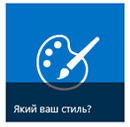 Кнопка "Який ваш стиль" серед плиток розділу "Почніть роботу зі своїм сайтом".