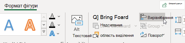 Команда ''Вирівняти'' на вкладці ''Формат фігури''
