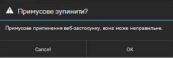 Підтвердження примусового виходу