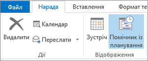 Scheduling Assistant button in Outlook 2013.