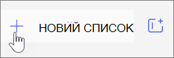 Створення нового списку в Microsoft To-Do