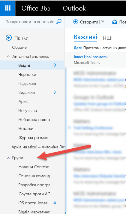 Групи відображаються в області переходів ліворуч у класичній програмі Outlook та інтернет-версії Outlook