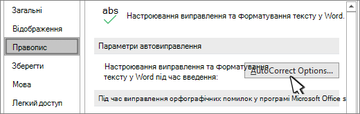 Кнопка "Параметри автовиправлення" в діалоговому вікні "Правопис"