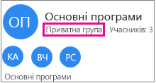 Виділена картка групи з виділеною групою "приватна Група"