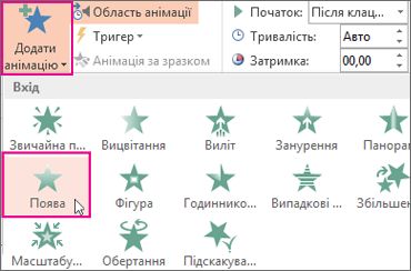 Додавання анімаційного ефекту в програмі PowerPoint
