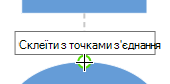 Приклейте сполучну лінію до точки з'єднання на другій фігурі.