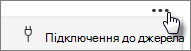 Кнопка "підключитися до джерела"