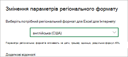 Змінення параметрів регіонального формату