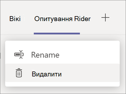 Знімок екрана: розкривний список вкладок із пунктами "Перейменувати" та "Видалити варіанти"