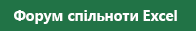 Посилання на форум спільноти Excel