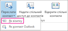 Пересилання контакту у вигляді візитки