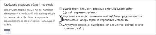 Параметри глобальної навігації з вибраним пунктом "Керована навігація"