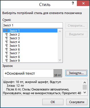 У діалоговому вікні "Стиль" можна змінити вигляд тексту в змісті.