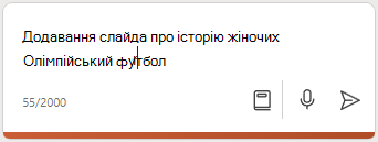 Скріншот Copilot у вікні компонування PowerPoint із введеною підказкою