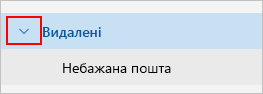 Знімок екрана: папка розширення видалених елементів.