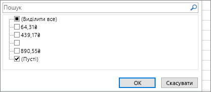 Меню фільтрування зі знятим прапорцем "(Виділити все)" та встановленим прапорцем "(Пусті)"