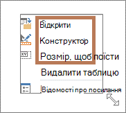 Команди контекстного меню відкриття та конструктора