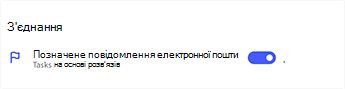 Позначене повідомлення про те, що підключення до електронної пошти ввімкнуто для налаштування