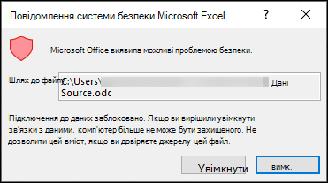 Повідомлення системи безпеки Microsoft Excel – указує, що програма Excel виявила потенційну проблему безпеки. Якщо ви довіряєте розташуванню вихідного файлу, натисніть кнопку Увімкнути, якщо ні.