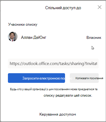 Ви можете вибрати Запросити електронною поштою або Копіювати посилання, щоб надати спільний доступ до списку іншим користувачам.