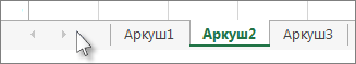 Клацайте стрілки для прокручування вкладок