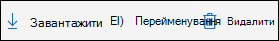 Команди "Завантажити", "Перейменувати" та "Видалити"