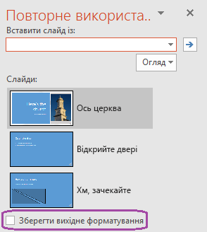 Виберіть параметр "Зберегти вихідне форматування", якщо потрібно, щоб вставлені слайди зберігали стиль, який використовувався у вихідній презентації.