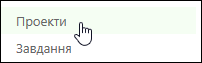 Елемент "Проекти" на панелі швидкого запуску