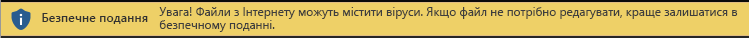 Безпечне подання для документа з Інтернету