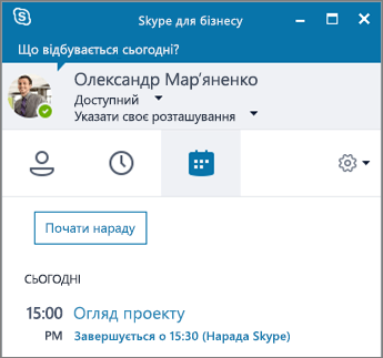 Знімок екрана: вкладка "Наради" у вікні програми "Skype для бізнесу".