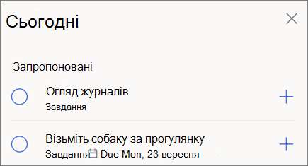 Сьогодні пропозиції для мого дня в Microsoft To-Do