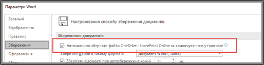 Прапорець, за допомогою якого можна ввімкнути або вимкнути автозбереження, у діалоговому вікні "Файл > Параметри > Збереження"