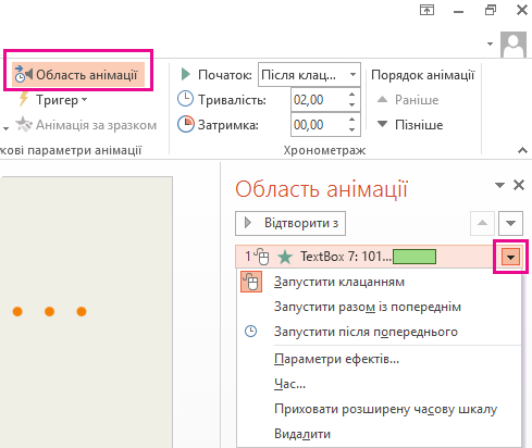 Клацніть стрілку біля піктограми, щоб оновити параметр ефекту.