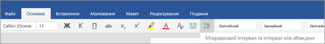 Піктограма "міжрядковий інтервал & Абзац"