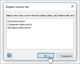 Додайте імена тем, які потрібно додати, по одному в рядку.