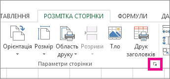 Натисніть стрілку у правому нижньому куті групи ''Параметри сторінки''