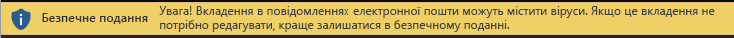 Безпечне подання для ненадійних вкладень електронної пошти