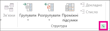 У групі ''Структура'' клацніть запускач діалогового вікна