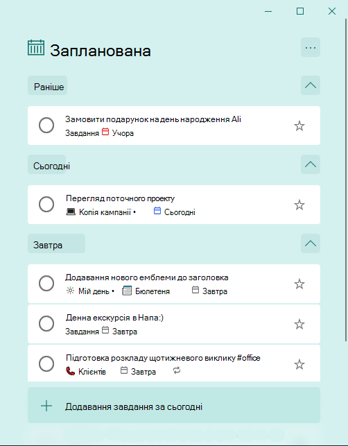 Запланований смарт-список із завданнями, упорядкованих раніше, сьогодні і завтра