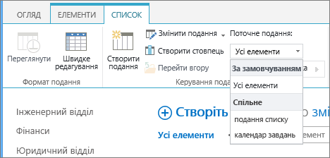 Розкривний список із поточного подання списку