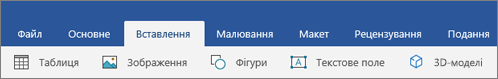 Вкладка "Вставлення" на стрічці з кнопкою "3D-моделі"