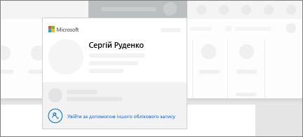 Схематичний знімок екрана з функцією змінення облікових записів