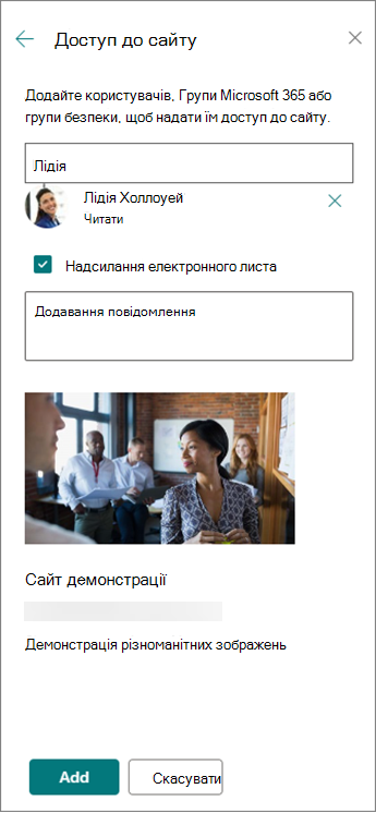 Додавання користувача до сайту для спілкування на панелі "Спільний доступ до сайту"