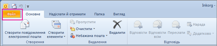 У програмі Outlook 2010 перейдіть на вкладку "Файл".