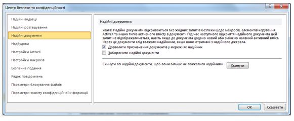 Область «Надійні документи» Центру безпеки та конфіденційності