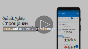 Зображення ескізу відео для надання спільного доступу до календаря