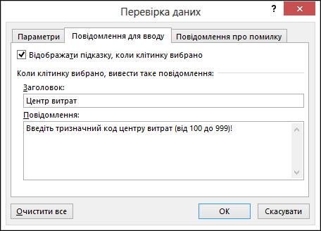 Параметри повідомлень для вводу в діалоговому вікні "Перевірка даних"