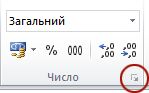 Запускач діалогових вікон у групі ''Число''