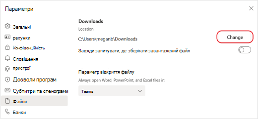 Натисніть кнопку Змінити, щоб створити нове розташування для завантажених файлів.