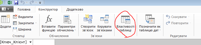 Стрічка у вікні надбудови PowerPivot, де відображено команду ''Властивості таблиці''